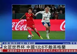 世界女足比赛:看点纷呈激烈竞争的简单介绍 世界女足比赛:看点纷呈激烈竞争的简单介绍